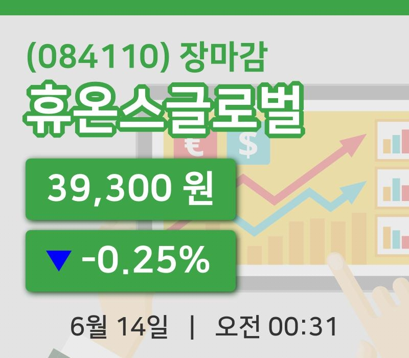 주식마감휴온스글로벌 14일 39,300원 장종료