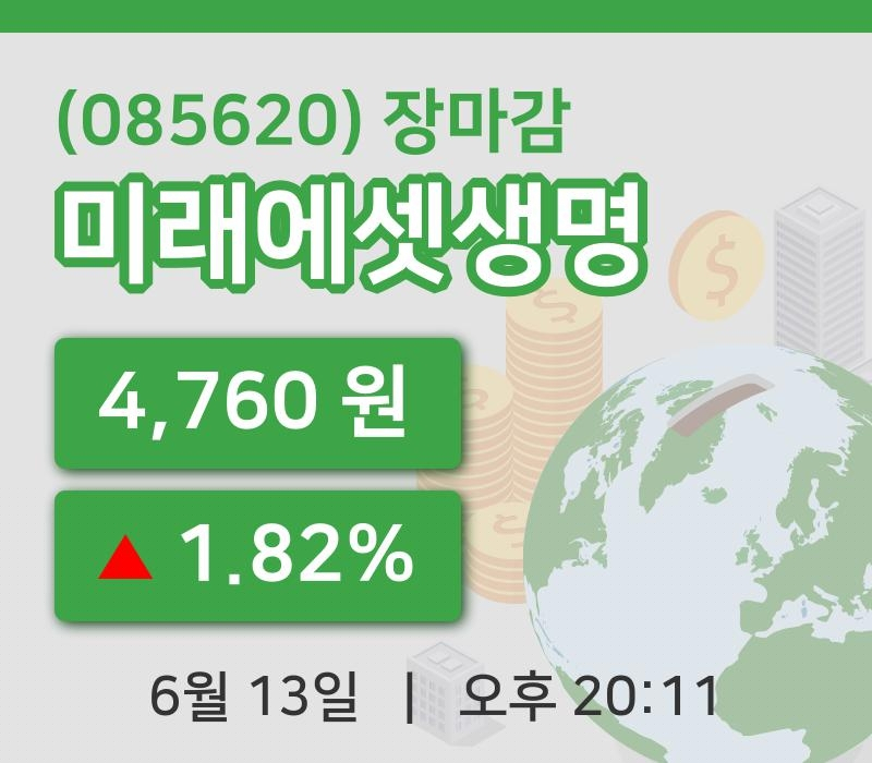 주식마감미래에셋생명 13일 4,760원 장 마쳐...