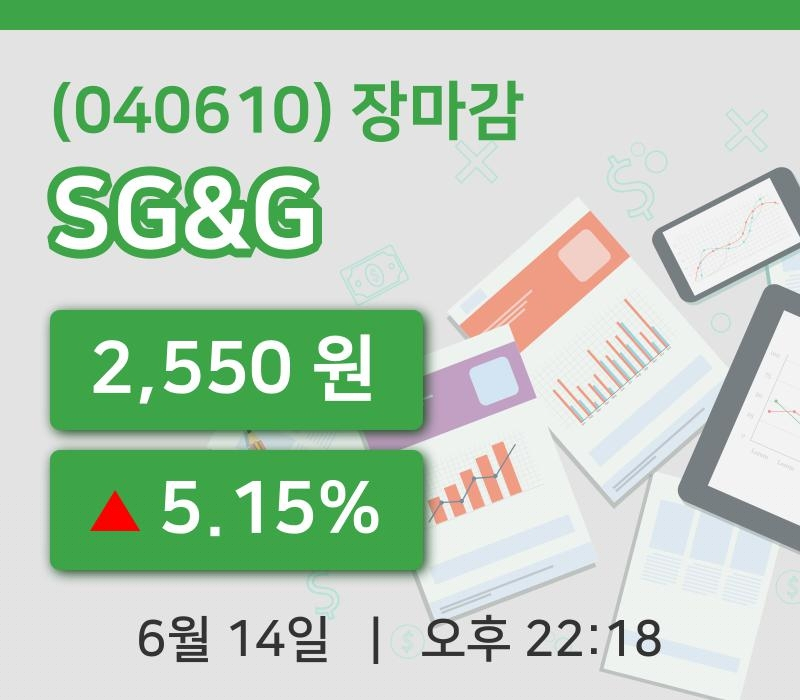 코스닥마감증시SG&G 14일 2,550원 장마감그래프복습 및 분석