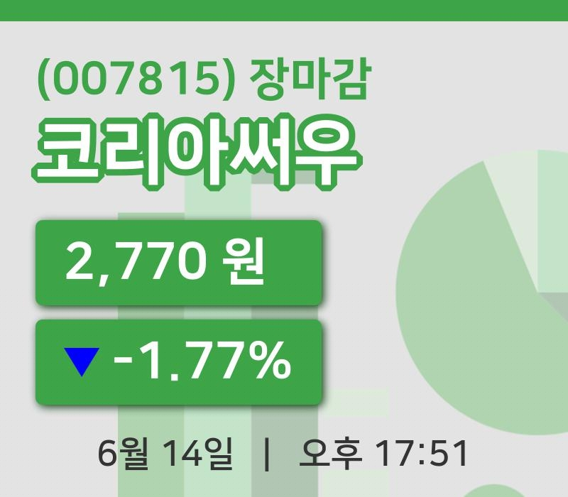 마감증시보고코리아써우 14일 2,770원 마감그래프종합통계