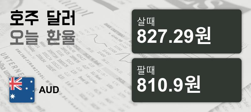 14일 호주 달러 살때 827.29원, 팔때 810.9원 ▼-0.4%감소