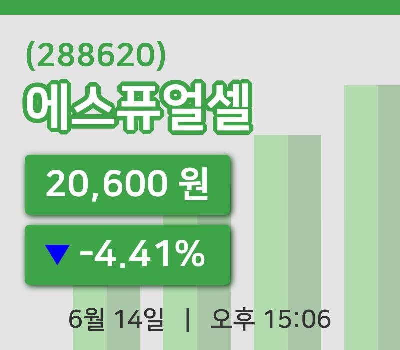 [에스퓨얼셀주가] 15시 06분 현재 20,600원