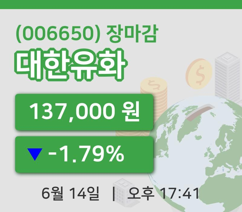 마감증시보고대한유화 14일 137,000원 장 마쳐