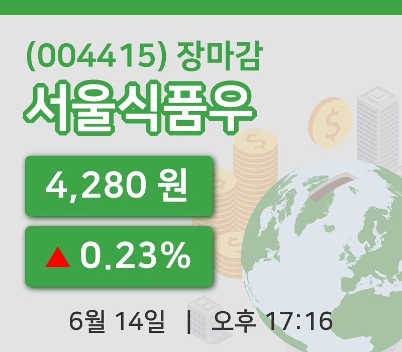 코스피정리서울식품우 14일 4,280원 장마감주식차트정리
