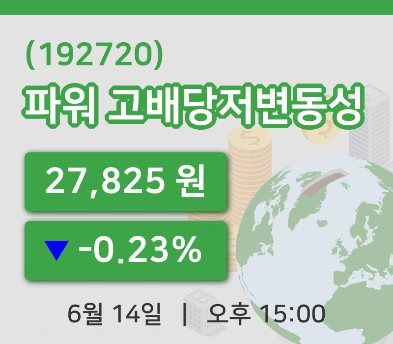 [파워 고배당저변동성주가] 15시 00분 현재 27,825원