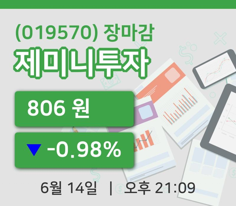코스닥마감증시제미니투자 14일 806원 장종료...