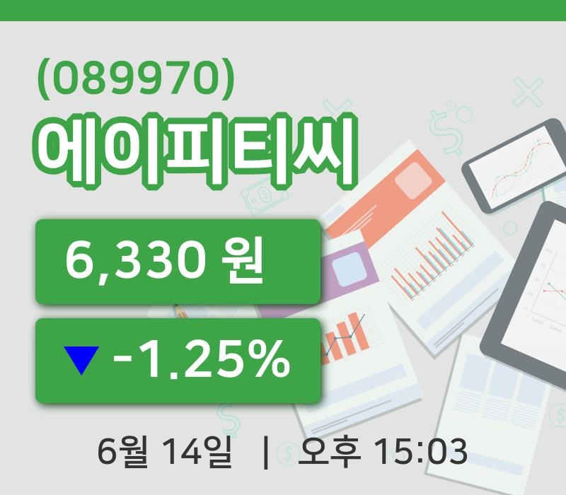 [에이피티씨주가] 14일 15시 03분 현재 6,330원