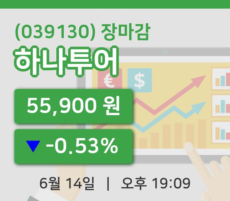국내주식마감하나투어 14일 55,900원 장 마쳐그래프종합
