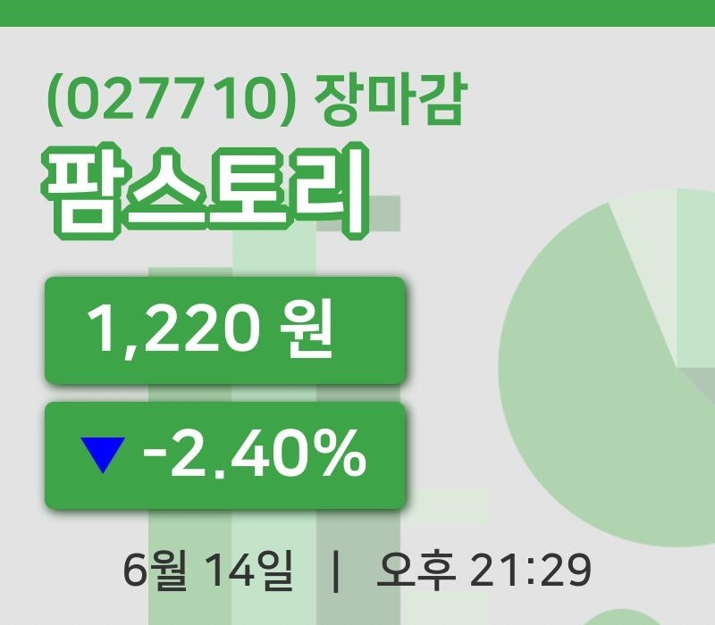 국내주식마감팜스토리 14일 1,220원 장종료주식차트종합