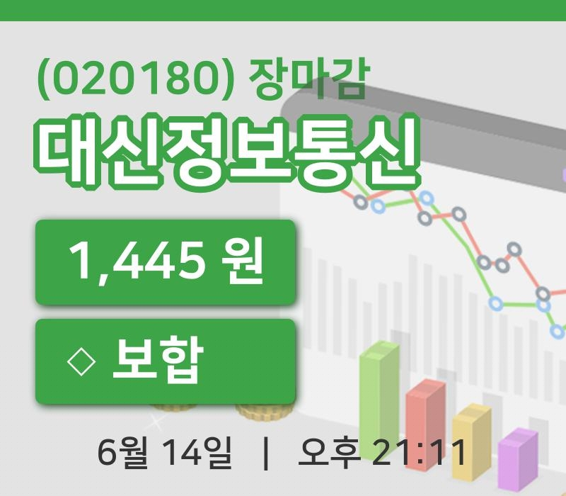 국내주식마감대신정보통신 14일 1,445원 장 마쳐그래프종합