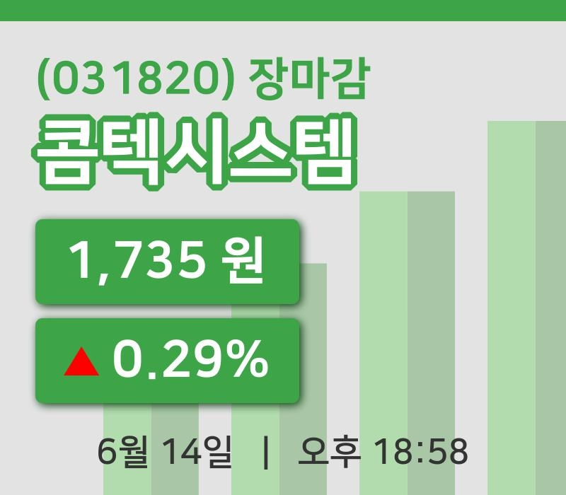 코스피마감증시콤텍시스템 14일 1,735원 장마감...
