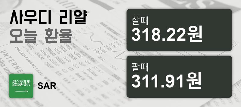 14일 사우디 리얄화 환율 살때 318.22원, 팔때 311.91원 -0.0%동일