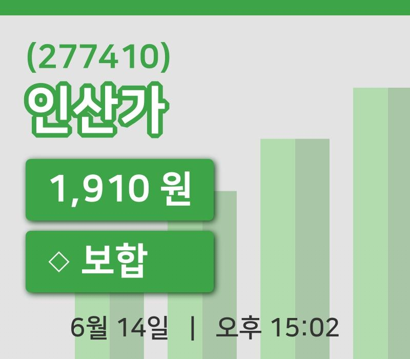 [인산가주가] 14일 15시 02분 현재 1,910원