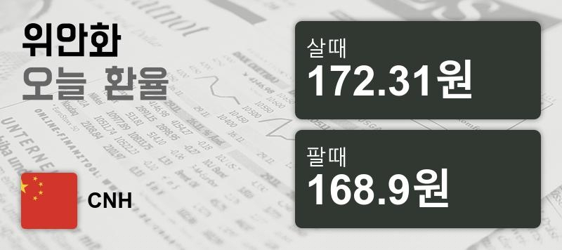 환율 14일 중국 위안화 환율 살때 172.31원, 팔때 168.9원 ▲0.08%상승
