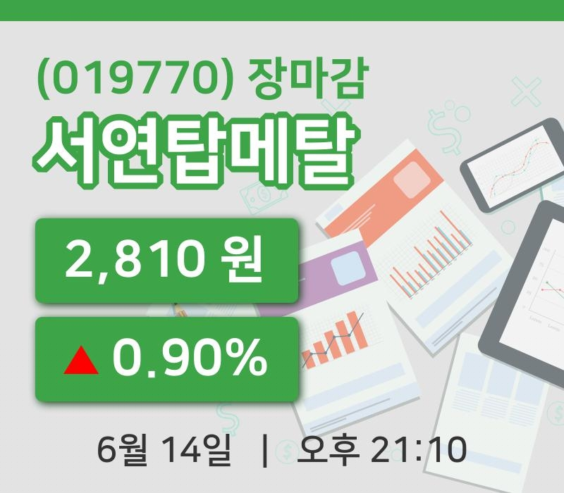국내증시마감서연탑메탈 14일 2,810원 마감주식차트분석