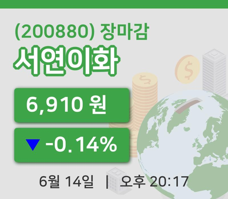 주식마감서연이화 14일 6,910원 장종료