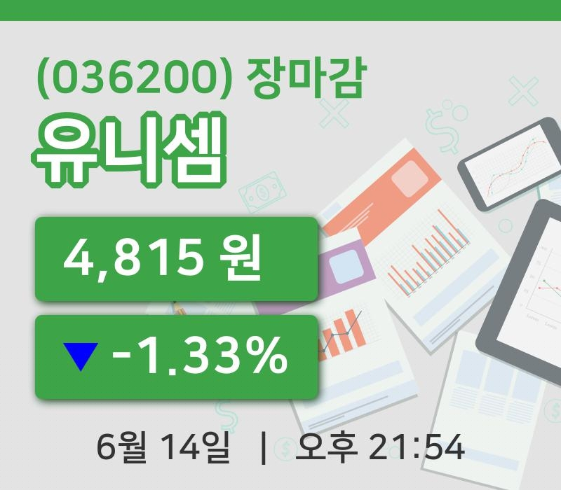코스닥마감증시유니셈 14일 4,815원 장종료...