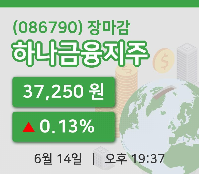 마감증시보고하나금융지주 14일 37,250원 마감그래프종합분석