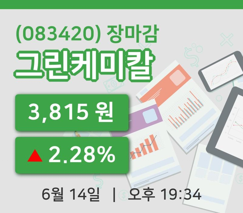 코스피정리그린케미칼 14일 3,815원 마감그래프복습하기