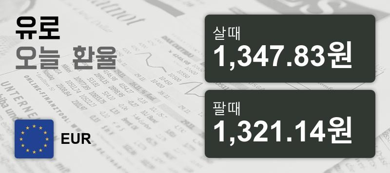 환율 14일 유로화화 환율 살때 1,347.83원, 팔때 1,321.14원 ▼-0.31%감소