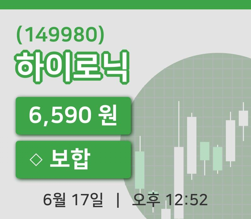 [하이로닉주가] 12시 52분 현재 6,590원