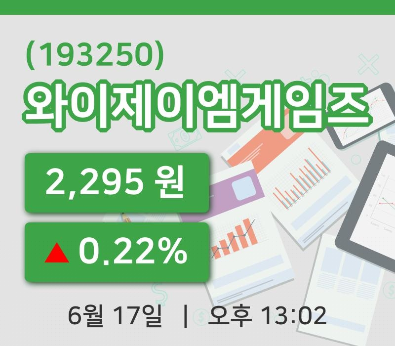 [와이제이엠게임즈주가] 17일 이시각 현재  2,295원