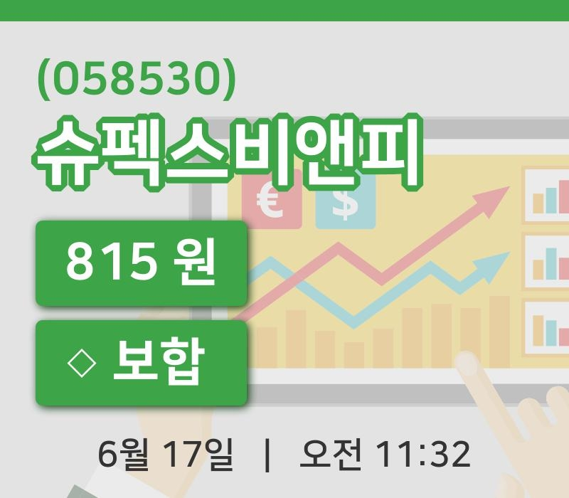 [슈펙스비앤피주가] 17일 11시 32분 현재 815원