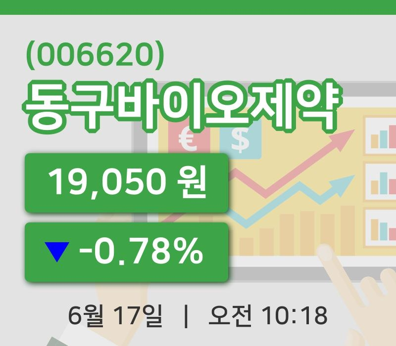 [동구바이오제약주가] 10시 18분 현재 19,050원