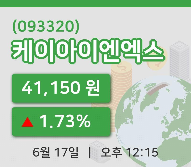 [케이아이엔엑스주가] 17일 이시각 현재  41,150원