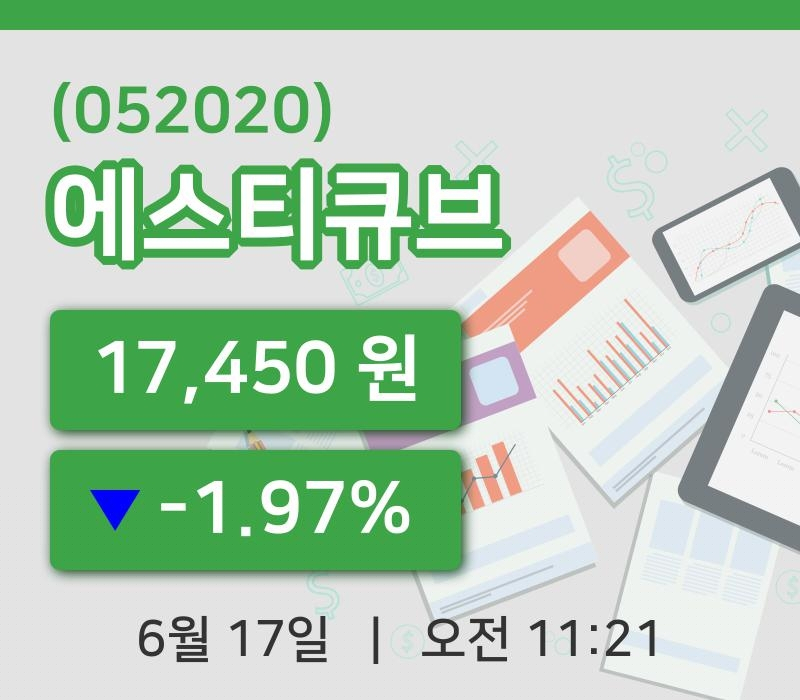 [에스티큐브주가] 11시 21분 현재 17,450원