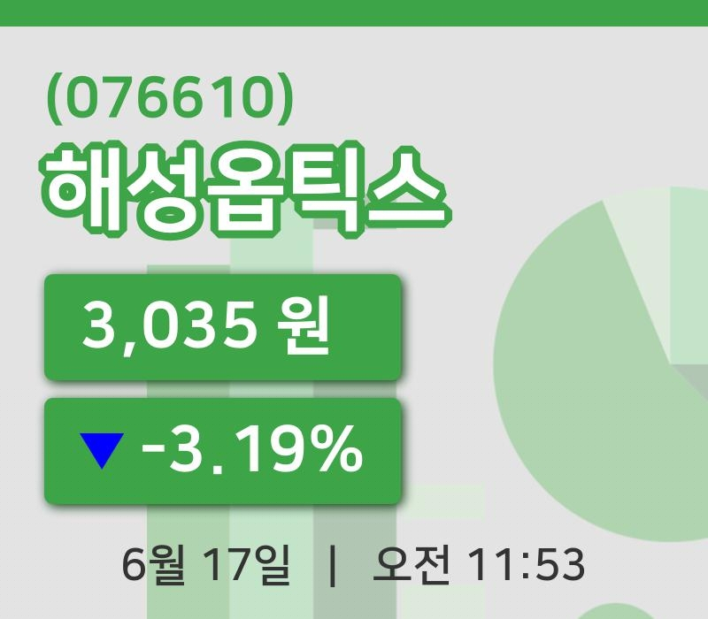 [해성옵틱스주가] 17일 11시 53분 현재 3,035원