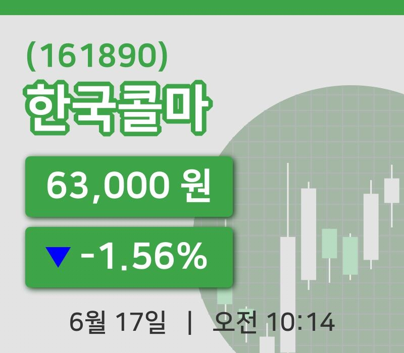 [한국콜마주가] 17일 이시각 현재  63,000원