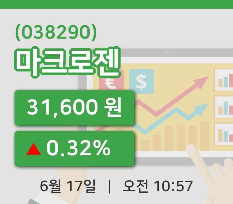 [마크로젠주가] 10시 57분 현재 31,600원