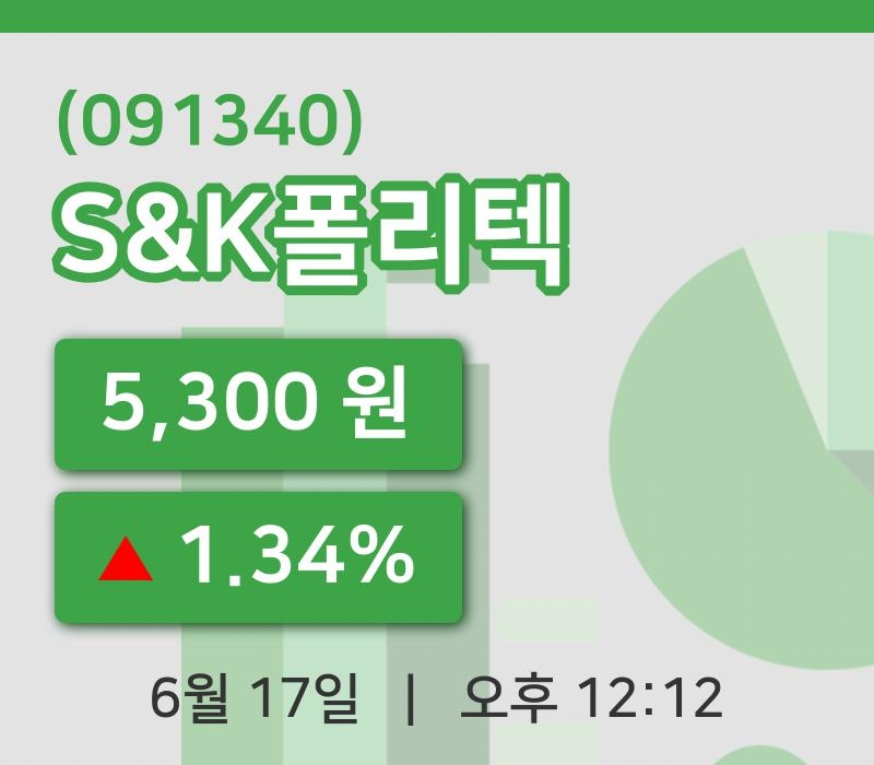 [S&K폴리텍주가] 17일 이시각 현재  5,300원