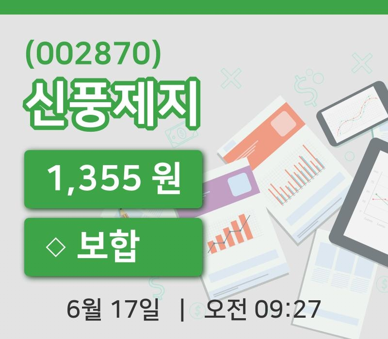 [신풍제지주가] 17일 9시 27분 현재 1,355원