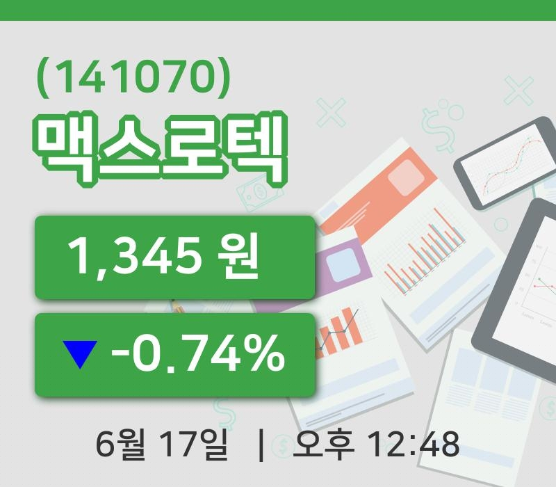 [맥스로텍주가] 17일 이시각 현재  1,345원