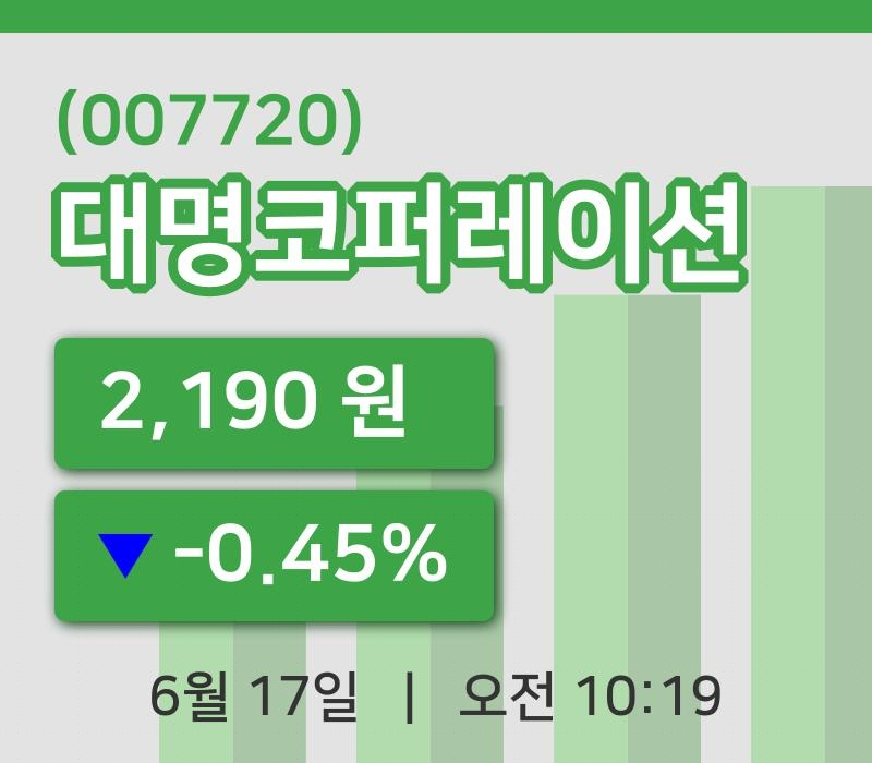 [대명코퍼레이션주가] 17일 이시각 현재  2,190원