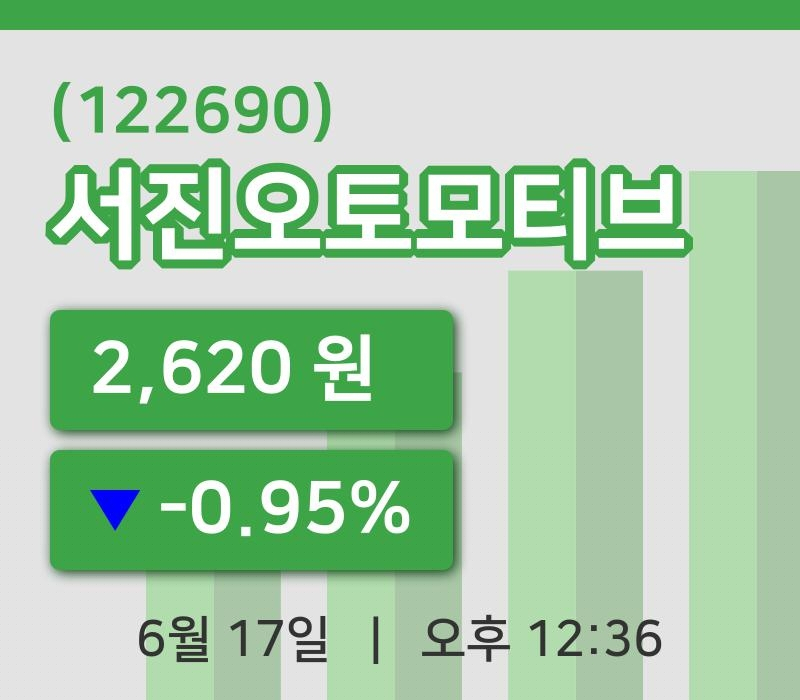 [서진오토모티브주가] 17일 12시 36분 현재 2,620원
