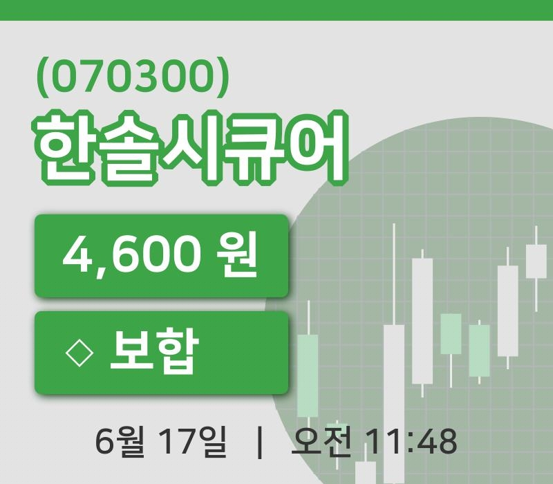 [한솔시큐어주가] 17일 11시 48분 현재 4,600원