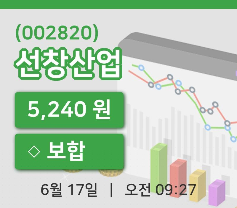 [선창산업주가] 17일 이시각 현재  5,240원