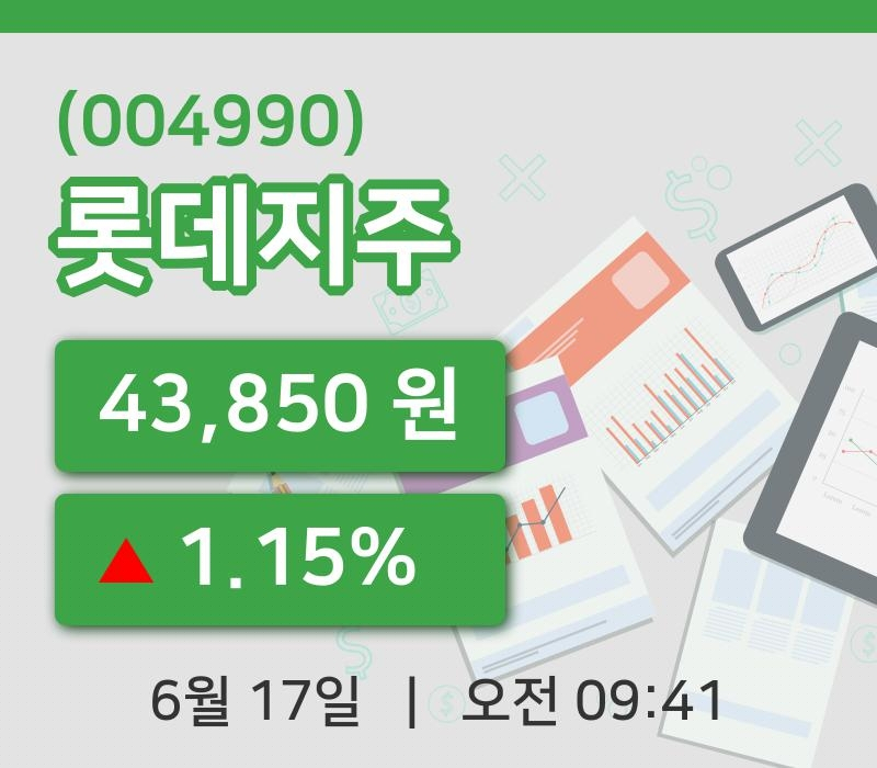 [롯데지주주가] 17일 이시각 현재  43,850원