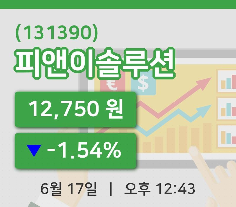 [피앤이솔루션주가] 17일 이시각 현재  12,750원