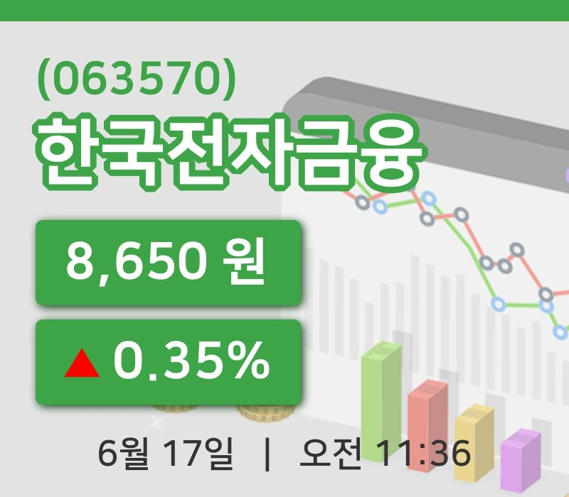 [한국전자금융주가] 17일 이시각 현재  8,650원