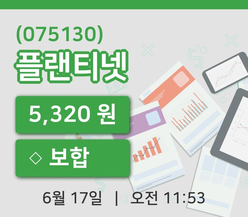 [플랜티넷주가] 11시 53분 현재 5,320원