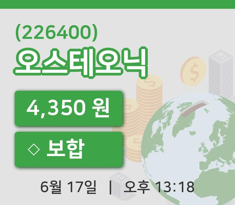 [오스테오닉주가] 17일 13시 18분 현재 4,350원