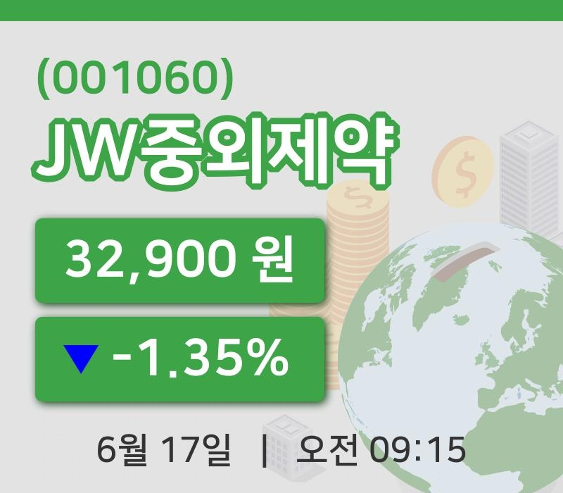 [JW중외제약주가] 17일 이시각 현재  32,900원