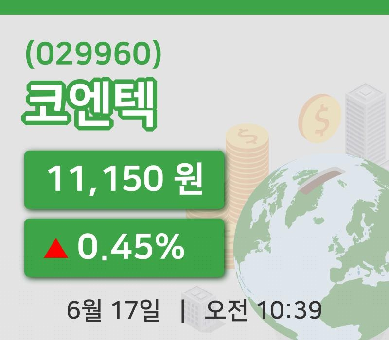 [코엔텍주가] 17일 이시각 현재  11,150원