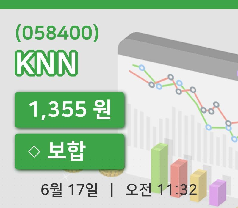 [KNN주가] 17일 이시각 현재  1,355원