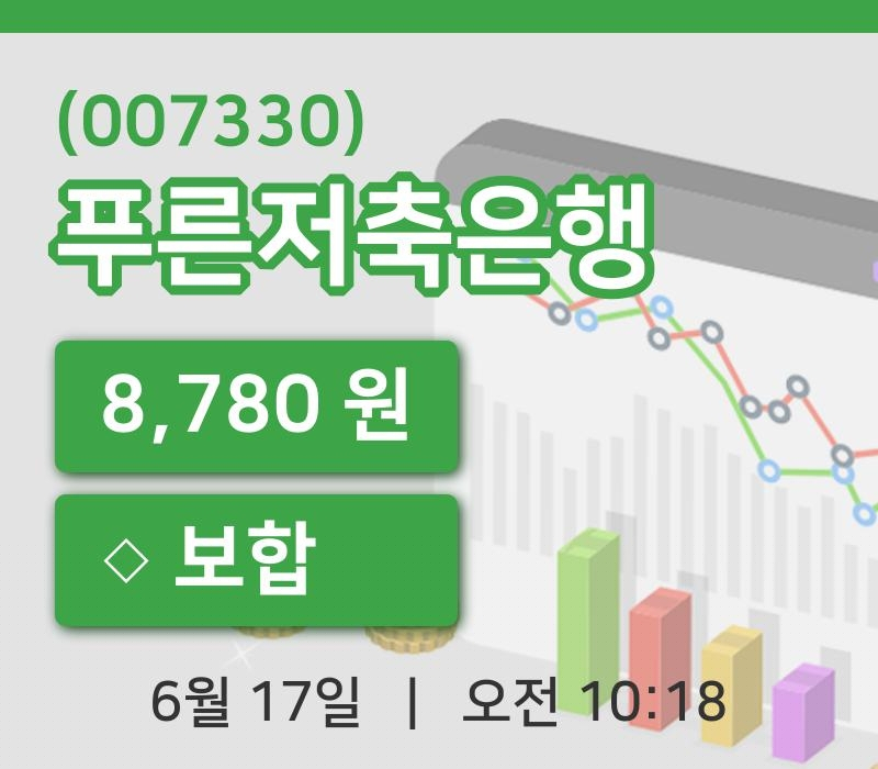 [푸른저축은행주가] 10시 18분 현재 8,780원
