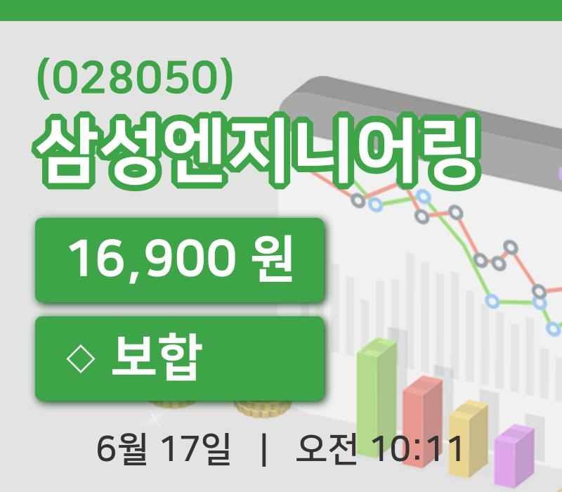 [삼성엔지니어링주가] 10시 11분 현재 16,900원
